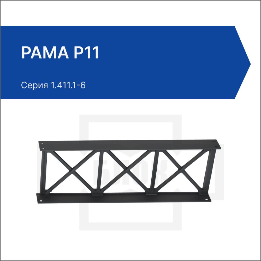 Рама Р11