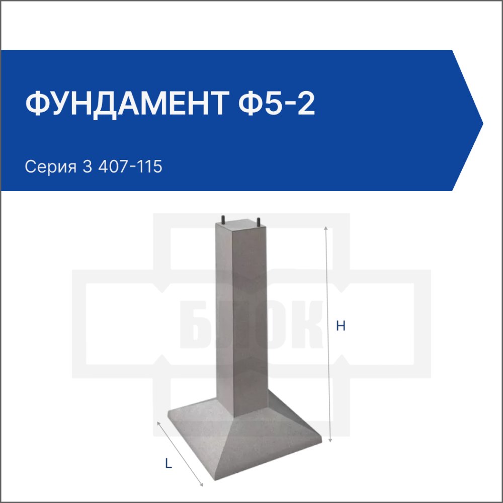 Фундамент Ф5-2