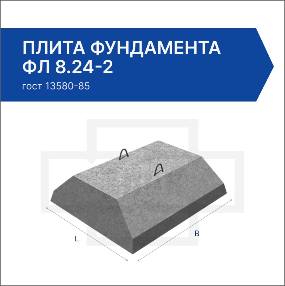 Плита фундамента ФЛ 8.24-2 Плита фундамента ФЛ 8.24-2