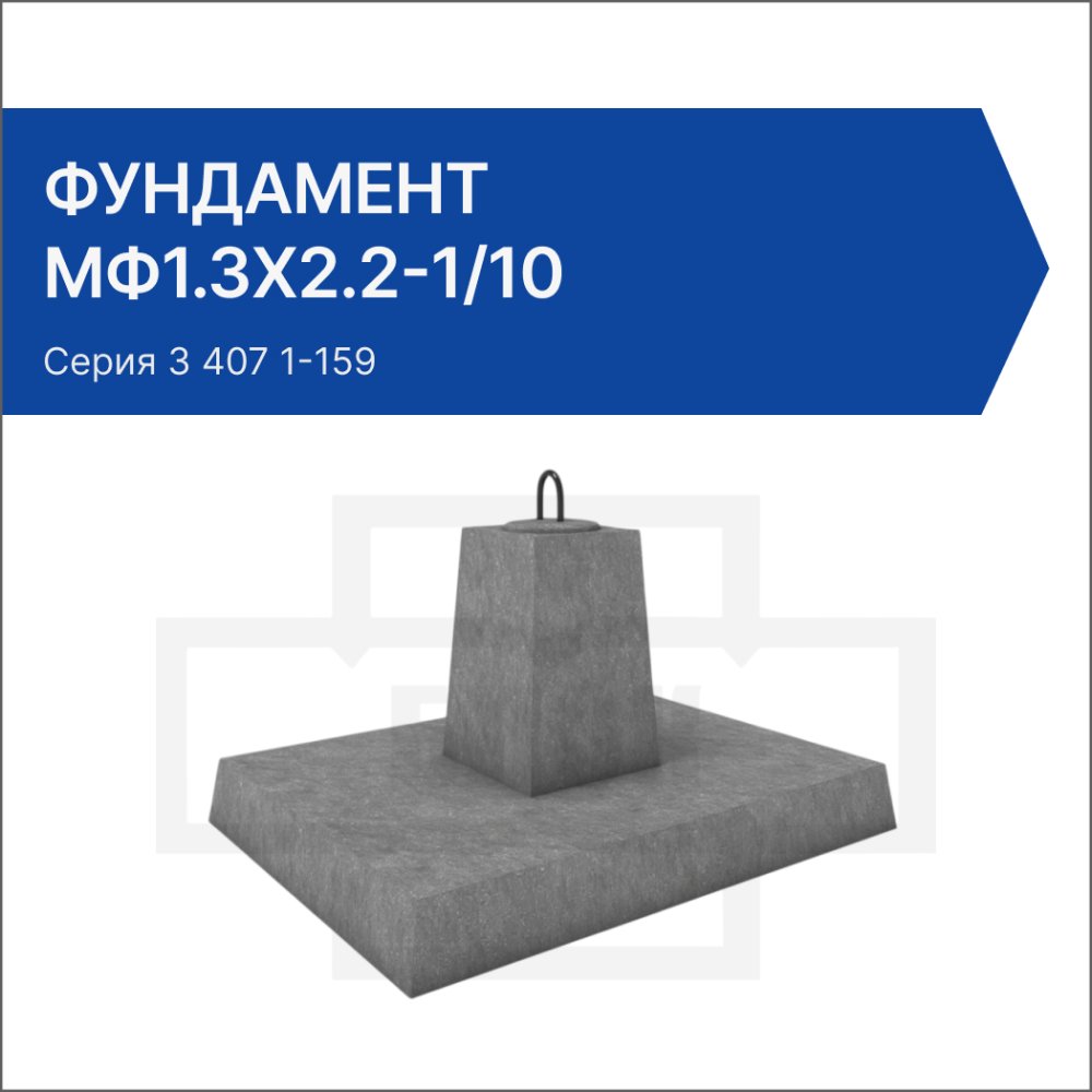 Фундамент МФ1.3х2.2-1/10