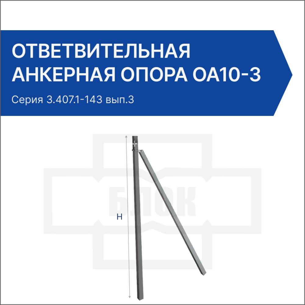 Ответвительная анкерная опора ОА10-3