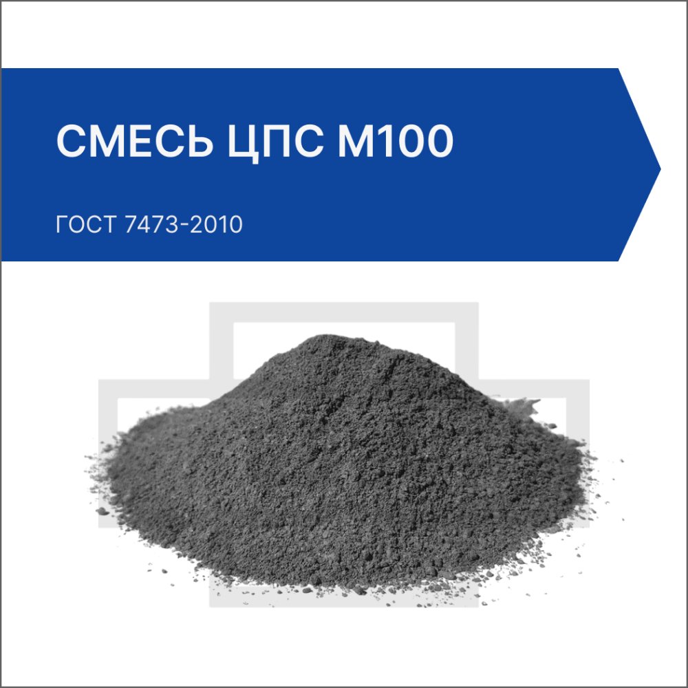 Цементно-песчаная смесь ЦПС М100