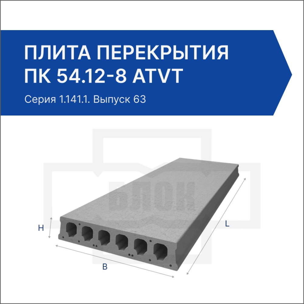 Плита перекрытия ПК 54.12-8 АтVт Плита перекрытия ПК 54.12-8 АтVт
