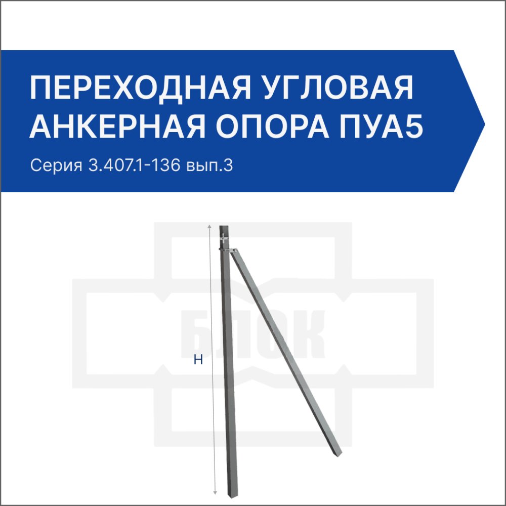 Переходная угловая анкерная опора ПУА5