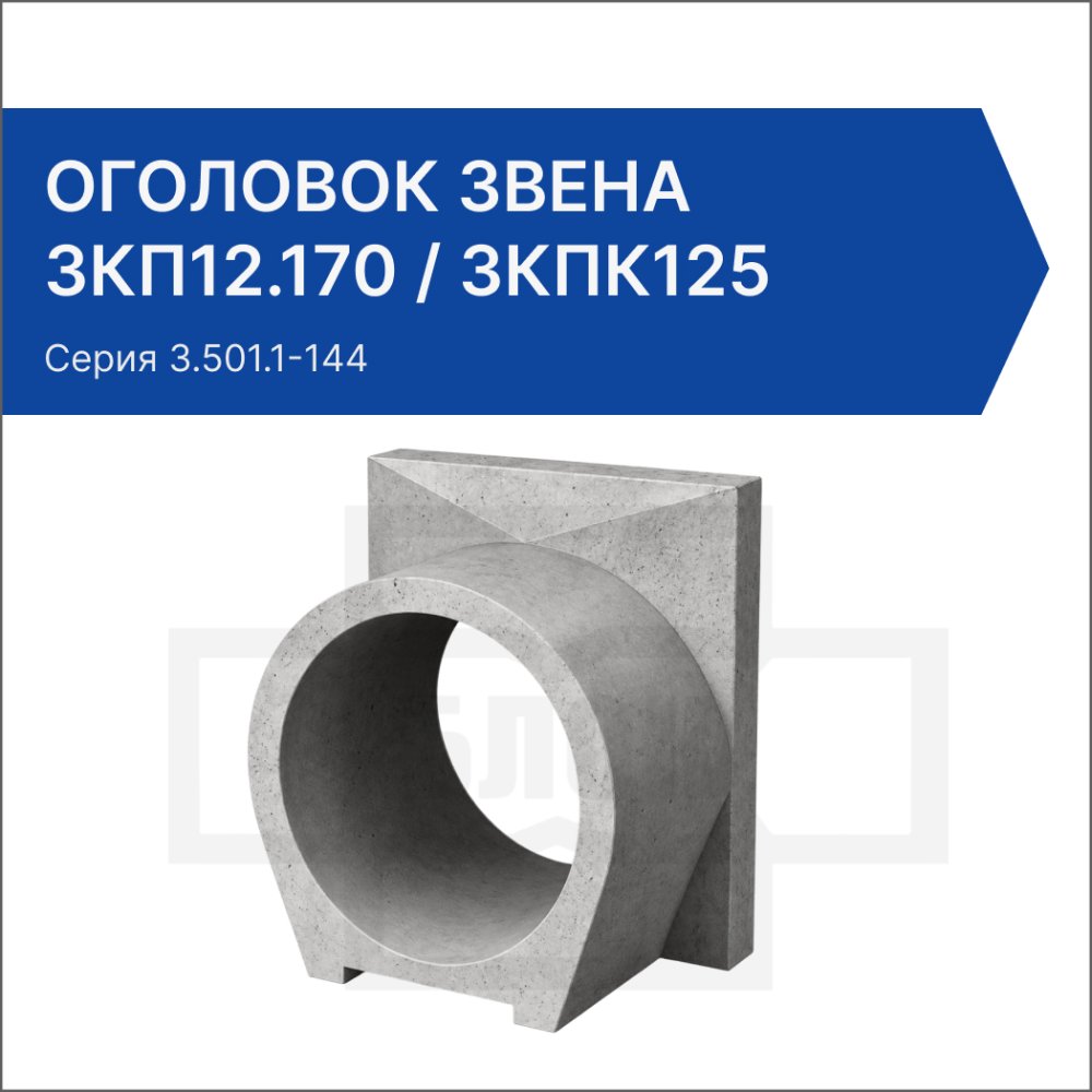 Оголовок звена ЗКП12.170 / ЗКПК125