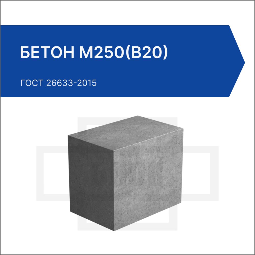 Бетон М250(B20)