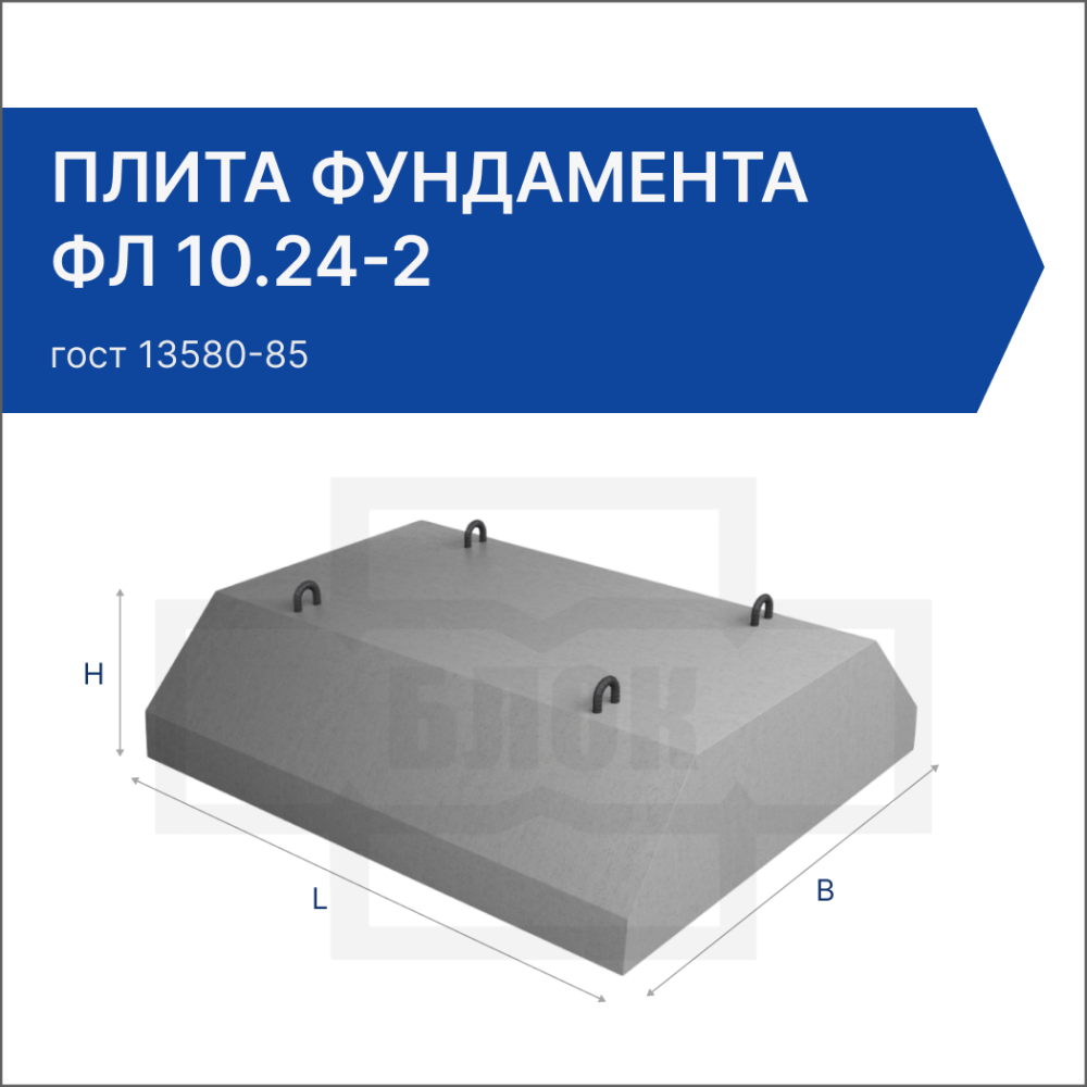 Плита фундамента ФЛ 10.24-2 Плита фундамента ФЛ 10.24-2