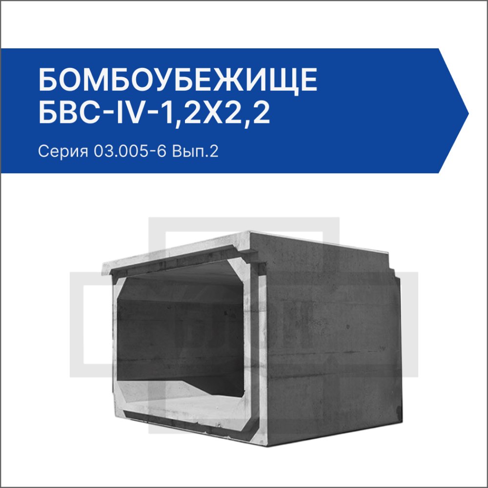 Бомбоубежище БВС-IV-1,2х2,2