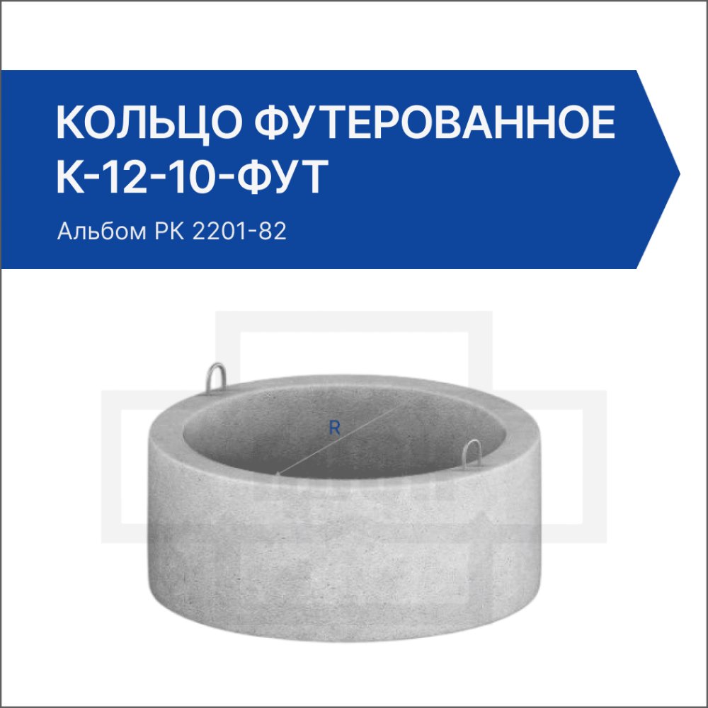 Кольцо футерованное К-12-10-фут Кольцо футерованное К-12-10-фут