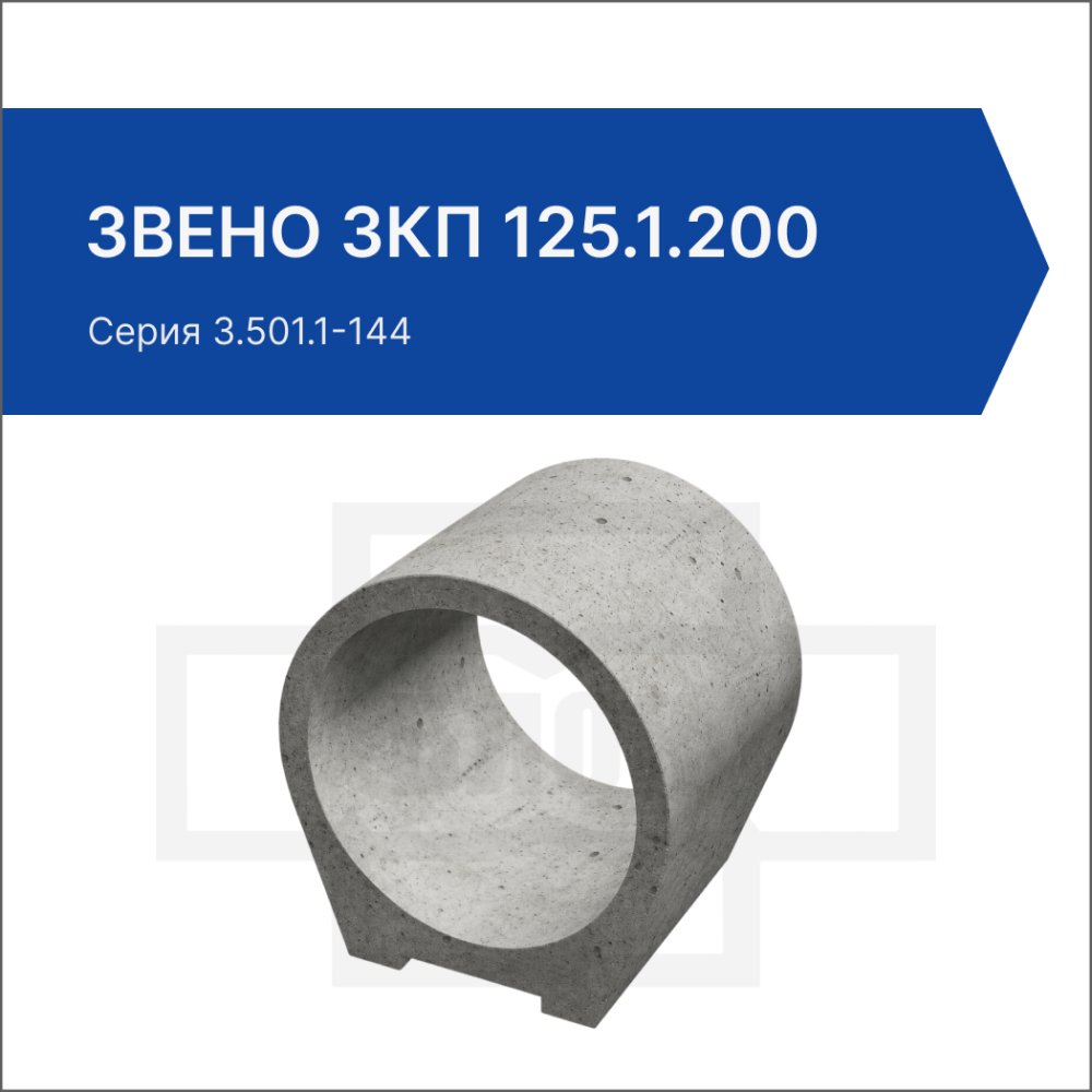 Звено ЗКП 125.1.200