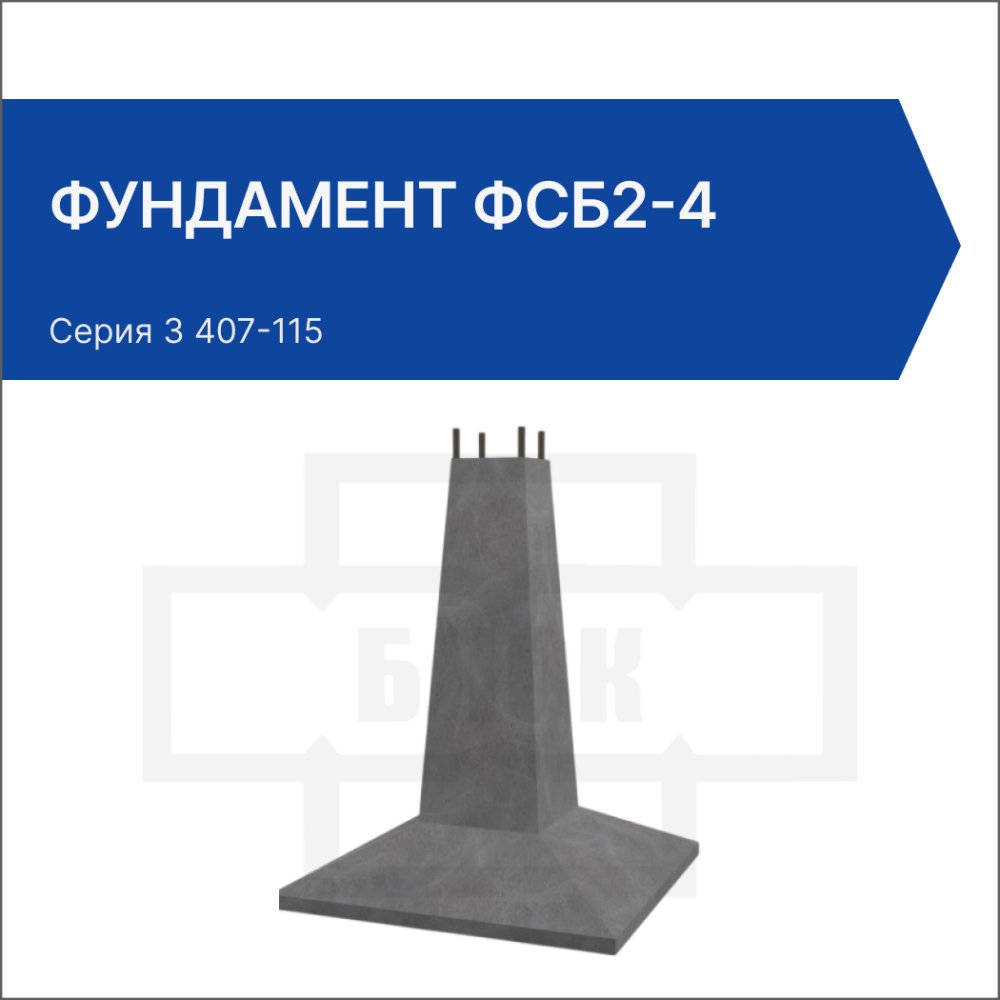 Фундамент ФСБ2-4