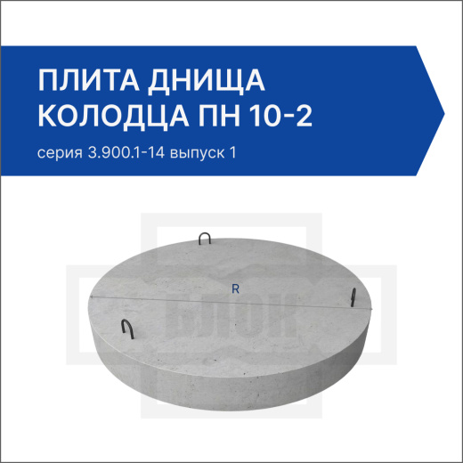 Плита днища колодца ПН 10-2