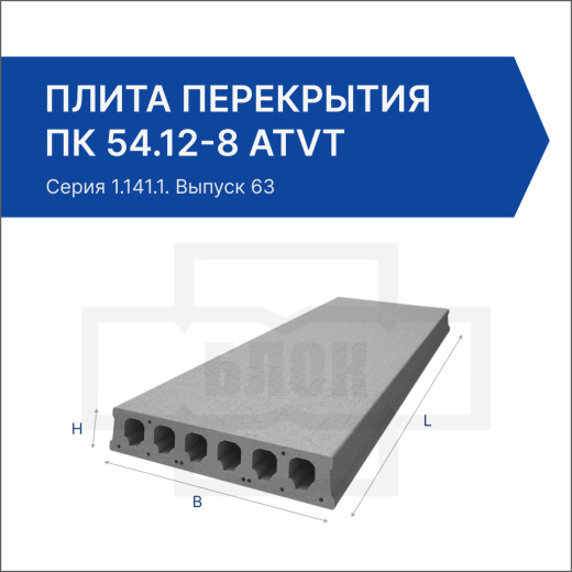 Плита перекрытия ПК 54.12-8 АтVт