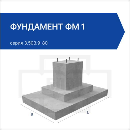 Фундамент ФМ 1