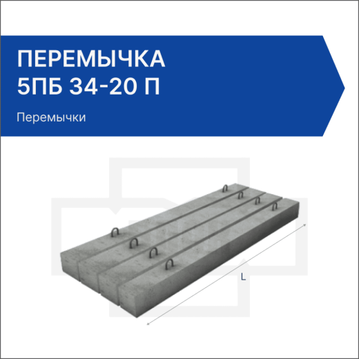 Перемычка 5ПБ 34-20 П