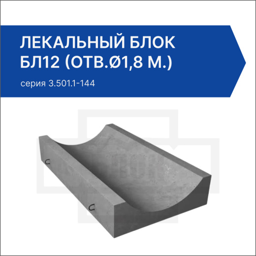 Лекальный блок БЛ12 (отв.ø1,8 м.)