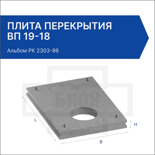 Плита перекрытия ВП 19-18