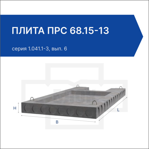 Плита ПРС 68.15-13