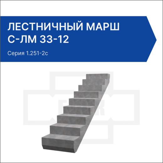 Лестничный марш С-ЛМ 33-12