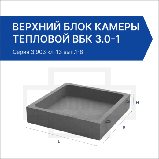 Верхний блок камеры тепловой ВБК 3.0-1