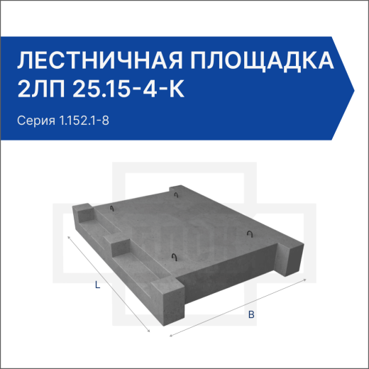 Лестничная площадка 2ЛП 25.15-4-к Лестничная площадка 2ЛП 25.15-4-к