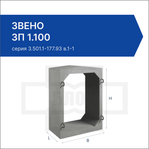 Звено ЗП 1.100