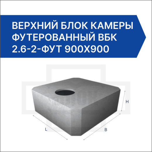 Верхний блок камеры футерованный ВБК 2.6-2-фут 900х900 Верхний блок камеры футерованный ВБК 2.6-2-фут 900х900