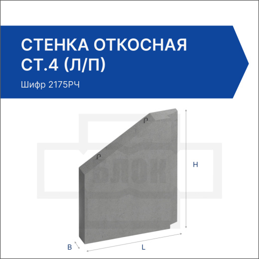 Стенка откосная СТ.4 (л/п)