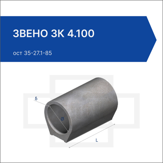 Звено ЗК 4.100 Звено ЗК 4.100