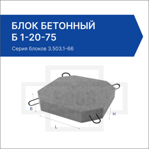 Блок бетонный Б 1-20-75