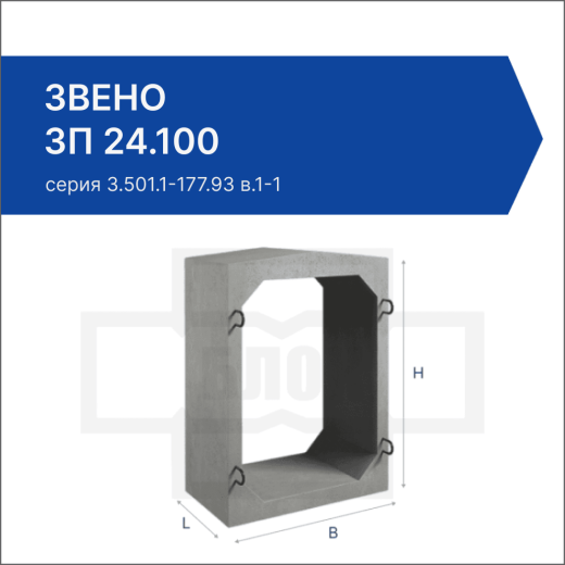 Звено ЗП 24.100