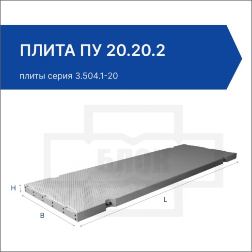 Плита ПУ 20.20.2