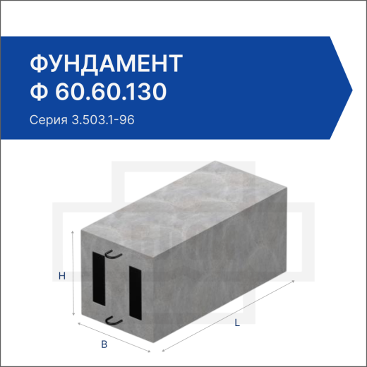 Фундамент Ф 60.60.130