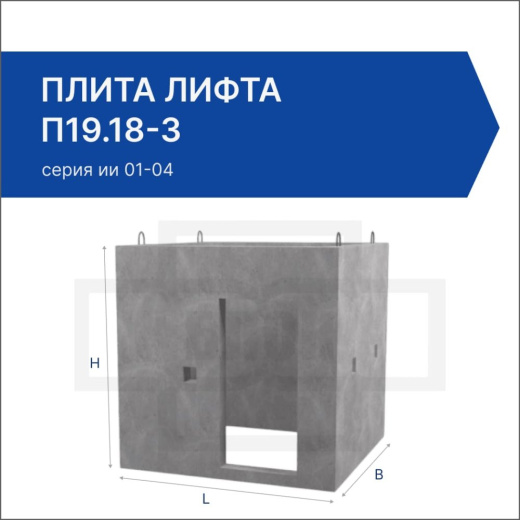 Плита лифта П19.18-3