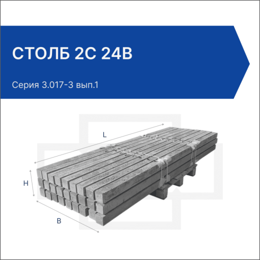 Столб 2С 24в Столб 2С 24в