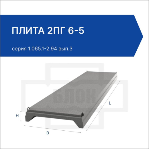 Плита 2ПГ 6-5 Плита 2ПГ 6-5