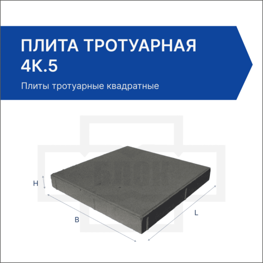 Плита тротуарная 4К.5 Плита тротуарная 4К.5
