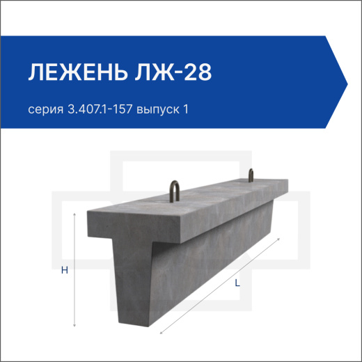 Лежень ЛЖ-28