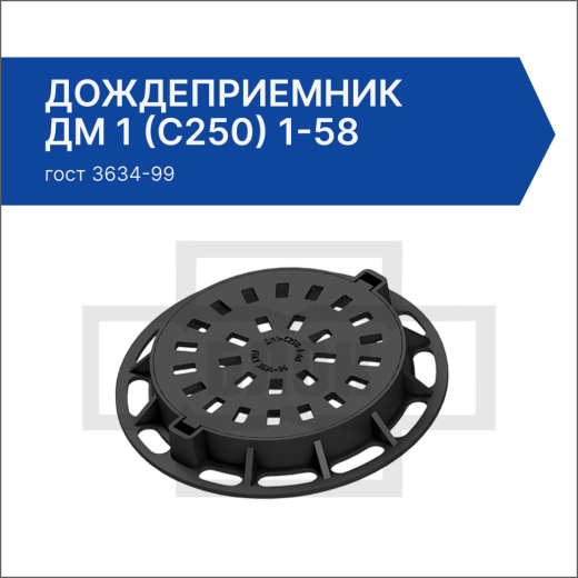 Дождеприемник ДМ 1