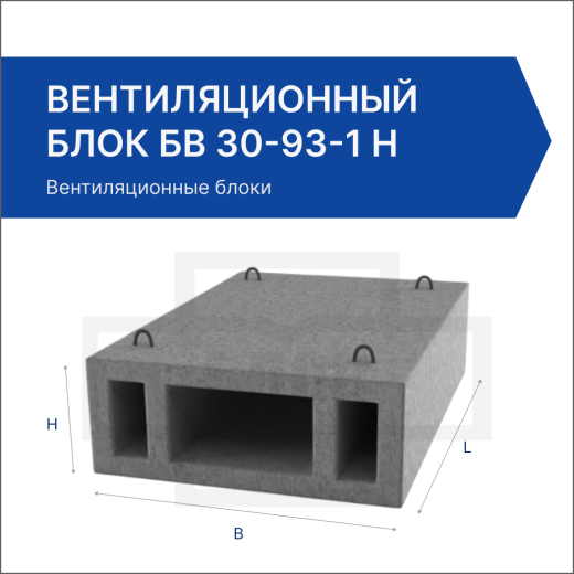Вентиляционный блок БВ 30-93-1 Н