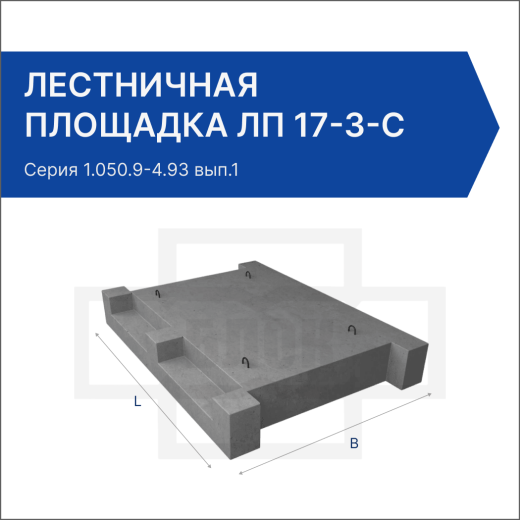 Лестничная площадка ЛП 17-3-с
