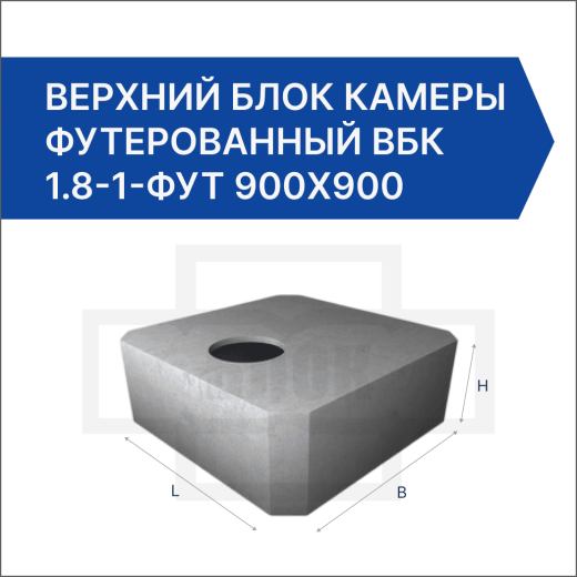 Верхний блок камеры футерованный ВБК 1.8-1-фут 900х900