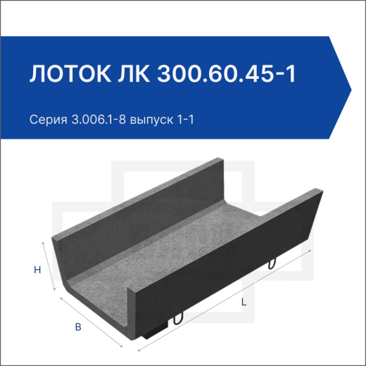 Лоток ЛК 300.60.45-1