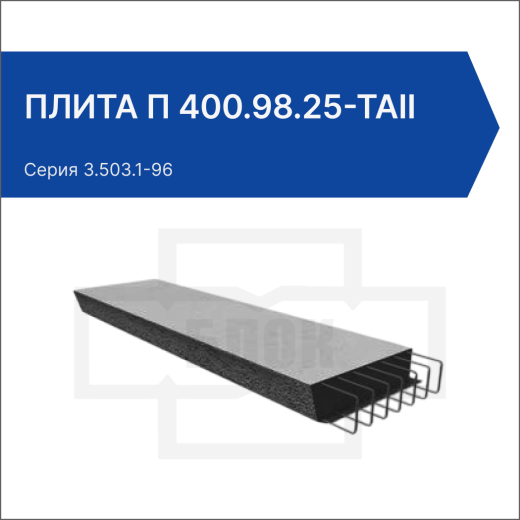 Плита П 400.98.25-ТАII