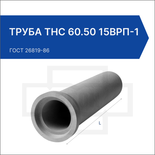 Труба ТНС 60.50 15Врп-1