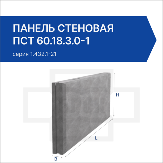 Панель стеновая ПСТ 60.18.3.0-1