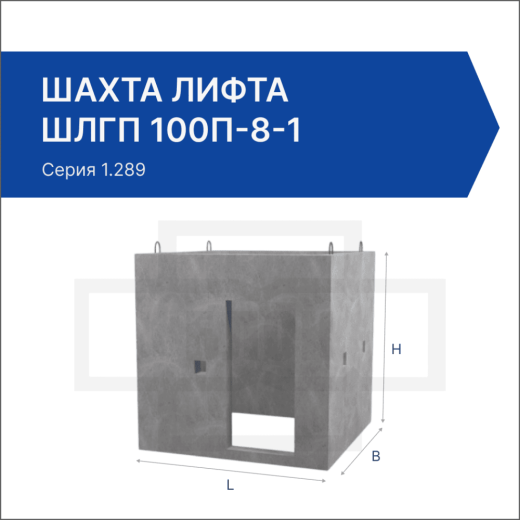 Шахта лифта ШЛГП 100п-8-1