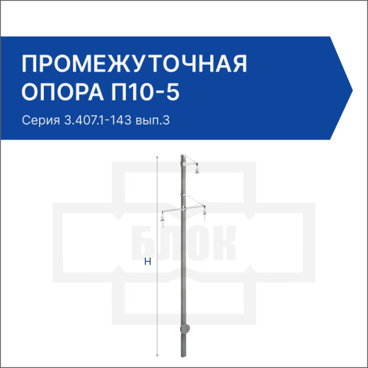 Промежуточная опора П10-5