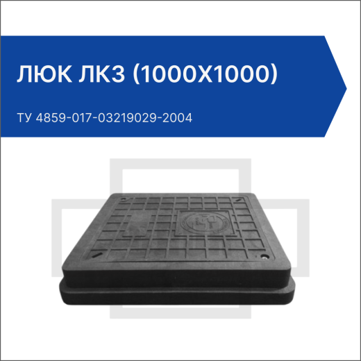 Люк ЛКЗ (1000х1000) Люк ЛКЗ (1000х1000)