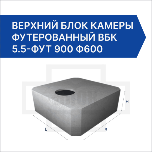 Верхний блок камеры футерованный ВБК 5.5-фут 900 ф600